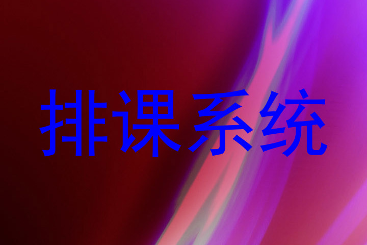排课系统