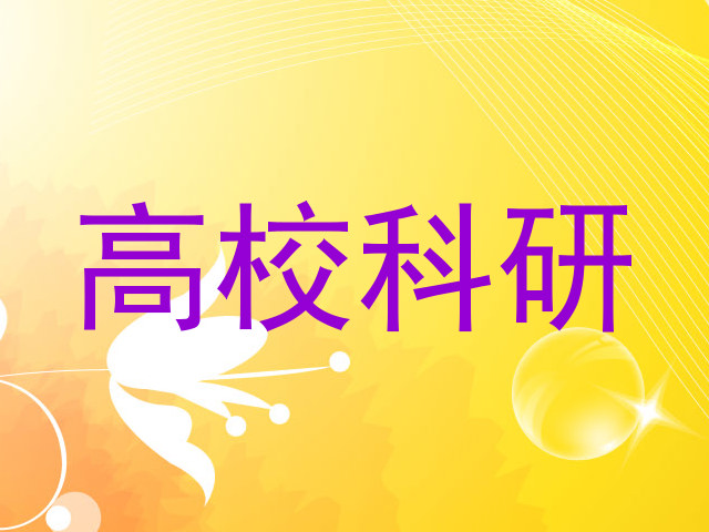 高校科研