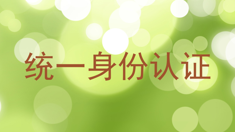 统一身份认证