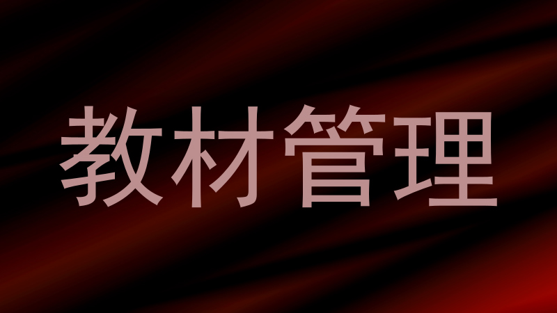 教材管理