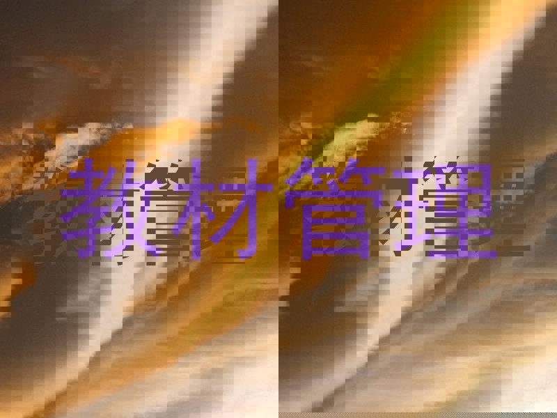 教材管理