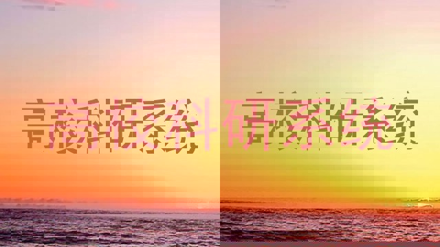 高校科研系统