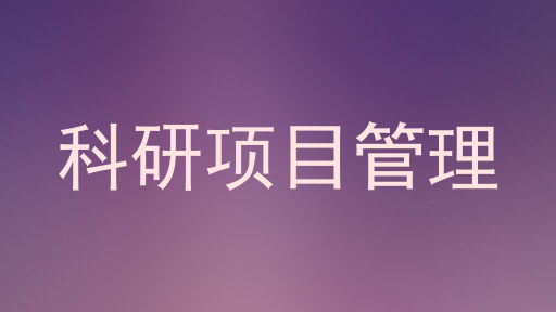 科研项目管理
