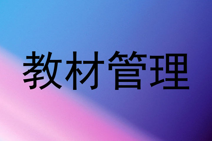 教材管理
