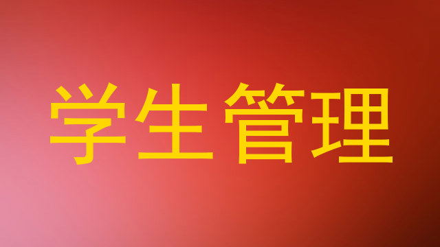 学生管理