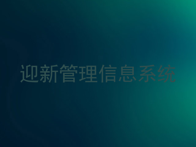 迎新管理信息系统