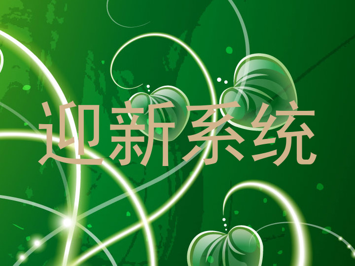 迎新系统