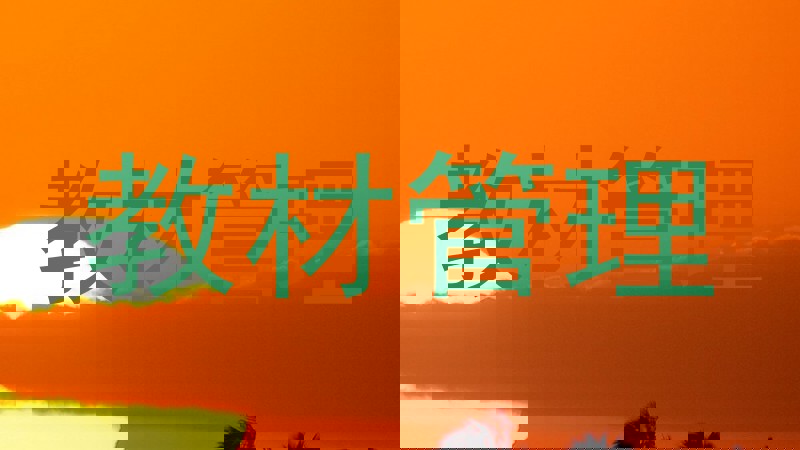 教材管理