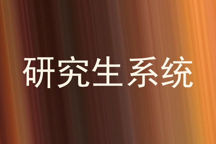 研究生系统