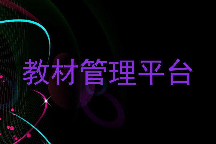 教材管理平台