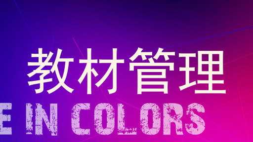 教材管理