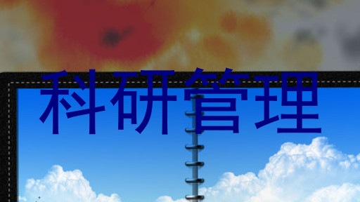 科研管理