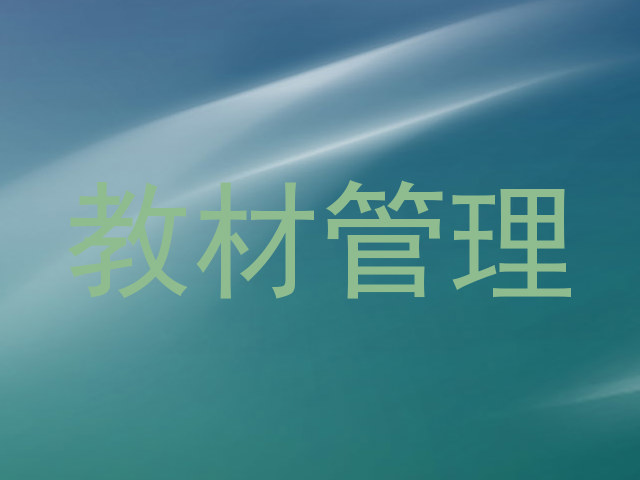 教材管理