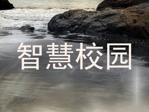 智慧校园