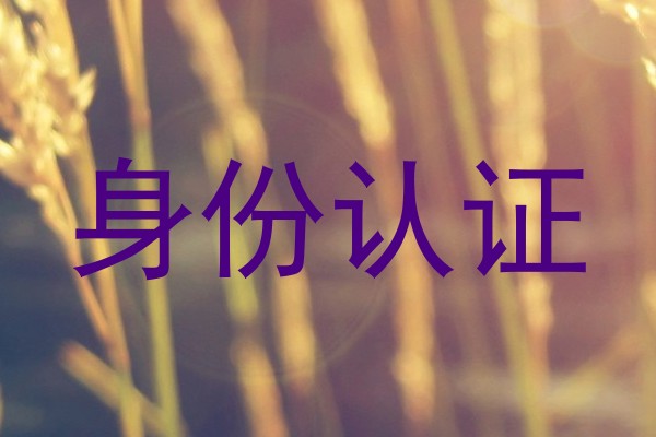 身份认证