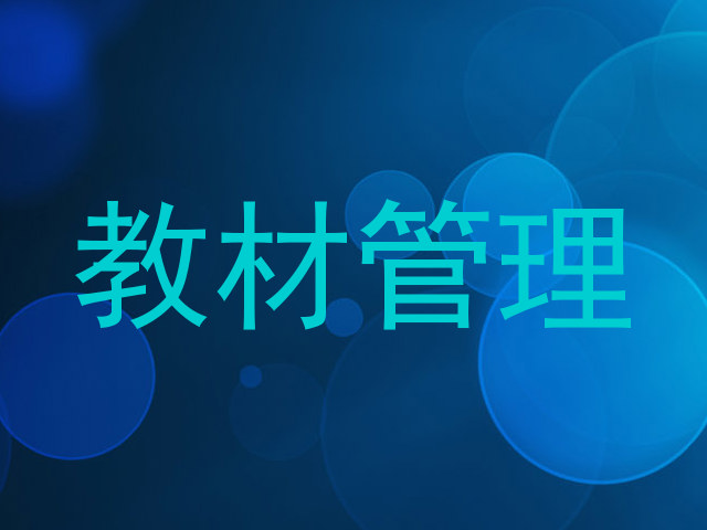 教材管理
