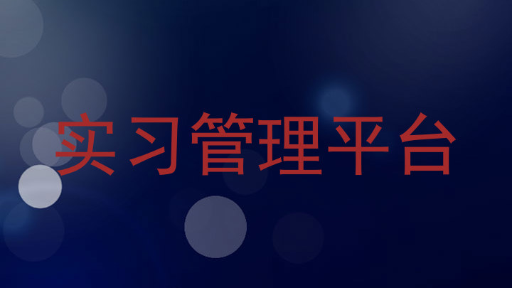 实习管理平台