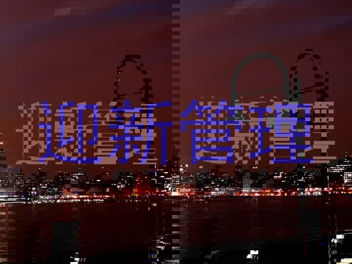 迎新管理