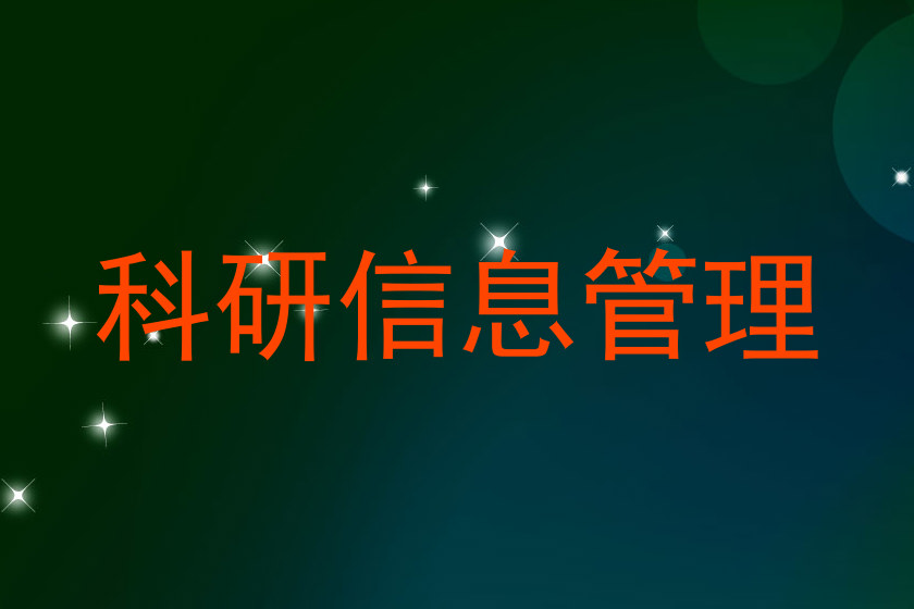 科研信息管理