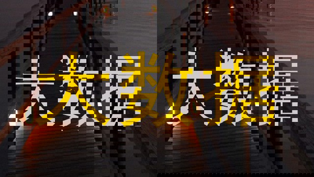大数据