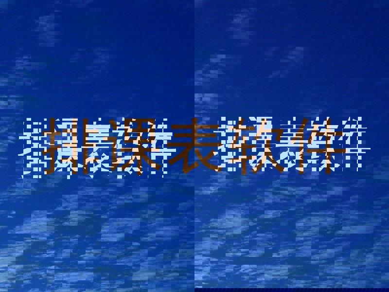 排课表软件