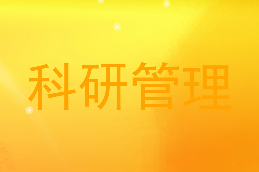 科研管理