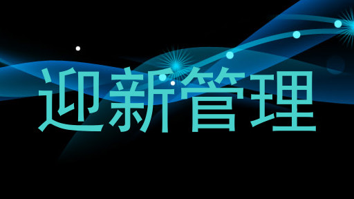 迎新管理