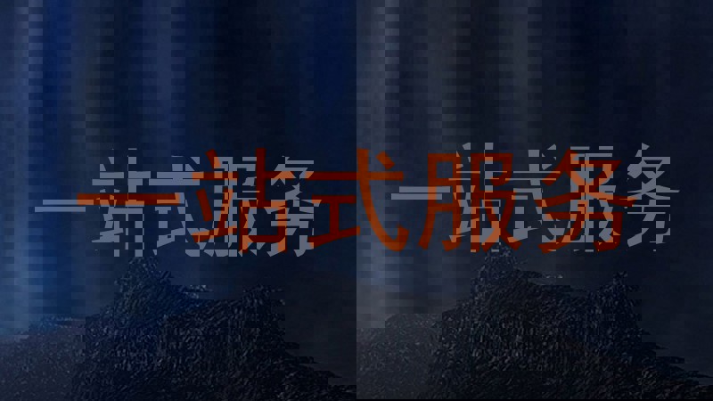 一站式服务