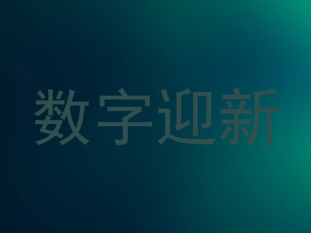 数字迎新