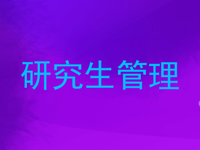 研究生管理