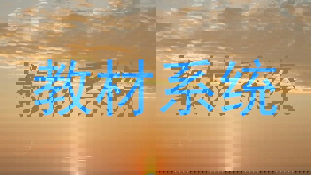 教材系统