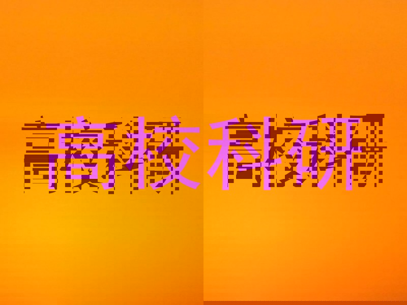 高校科研