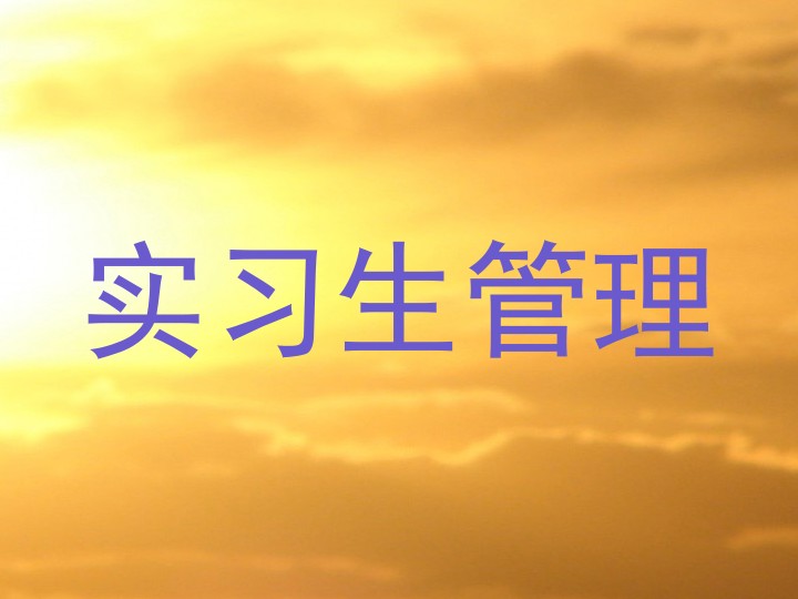 实习生管理