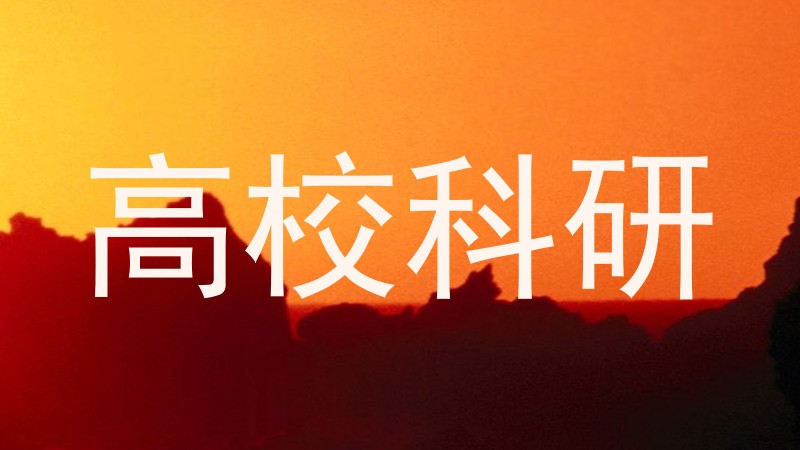 高校科研