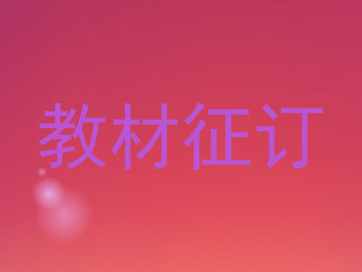 教材征订
