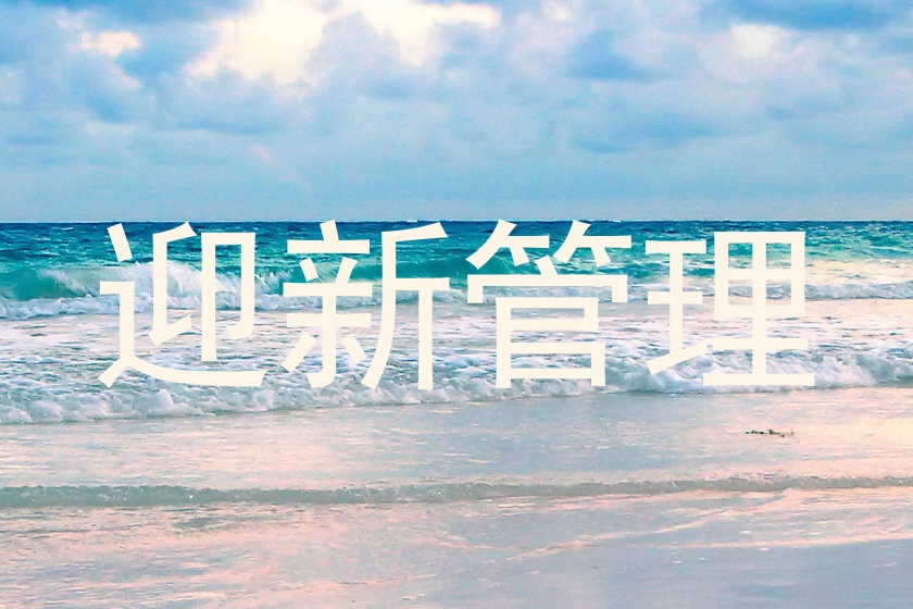 迎新管理