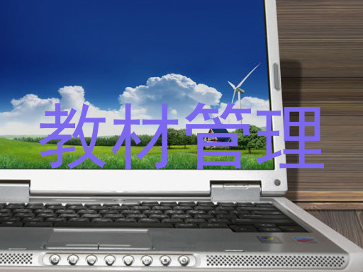 教材管理