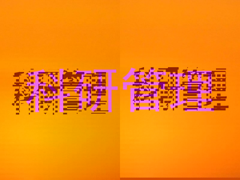 科研管理