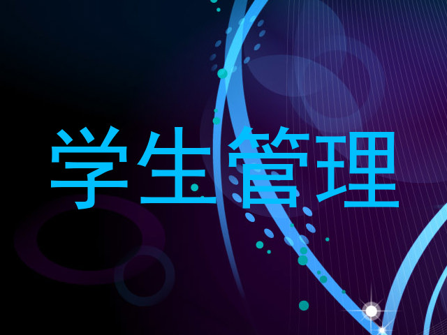 学生管理