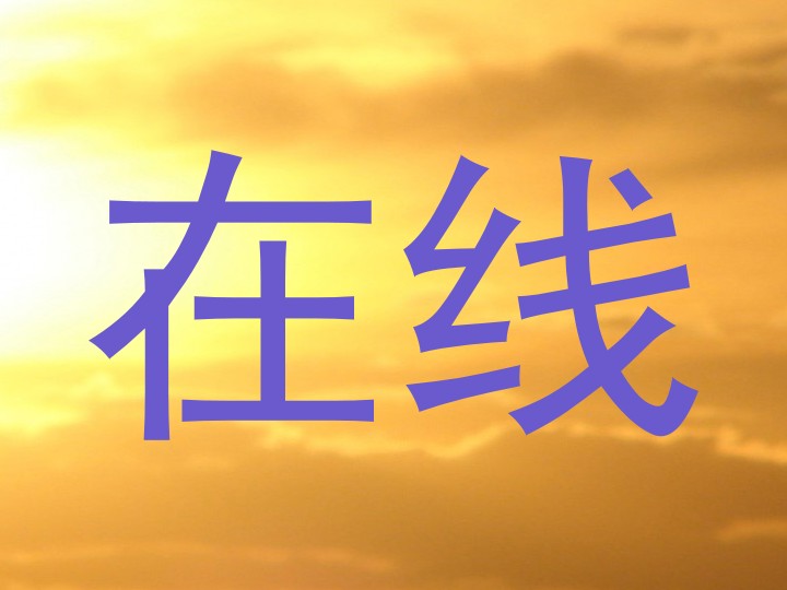 在线
