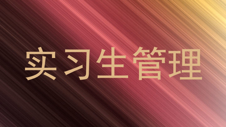 实习生管理