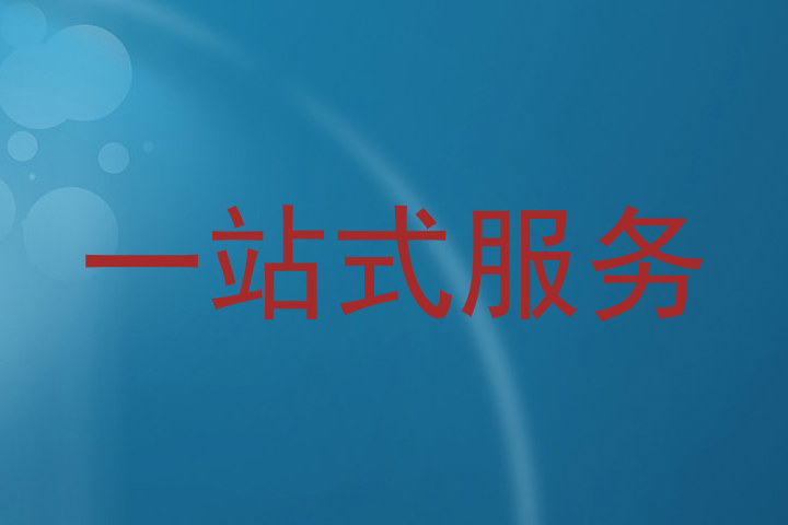 一站式服务