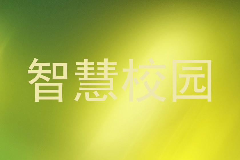 智慧校园