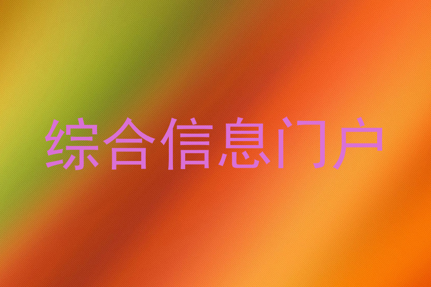 综合信息门户