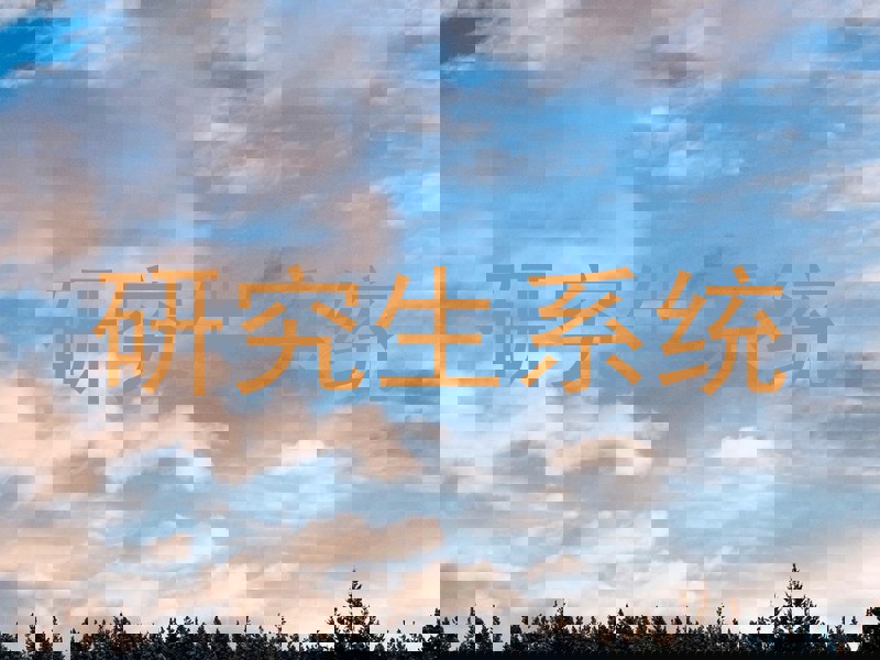 研究生系统