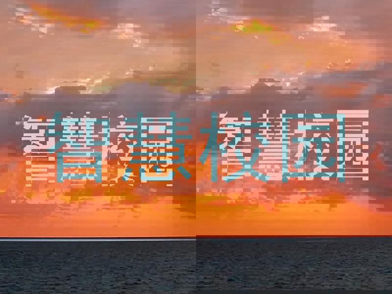 智慧校园