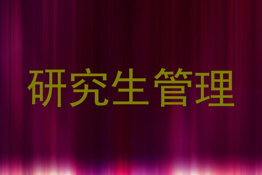 研究生管理