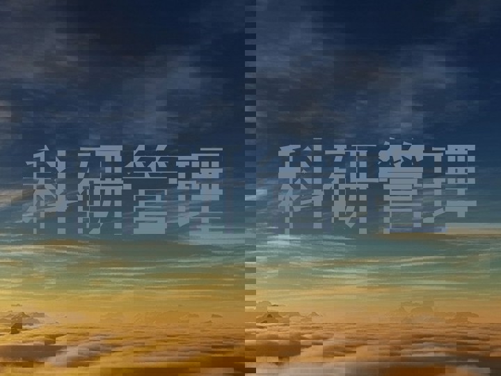 科研管理