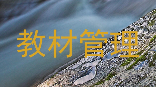 教材管理