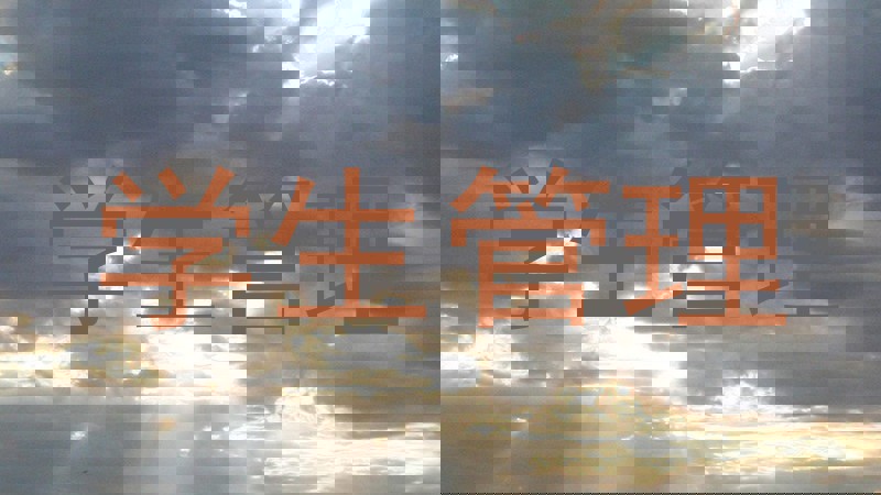 学生管理